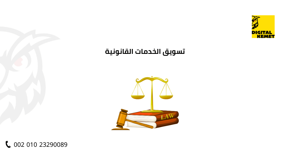 تسويق الخدمات القانونية