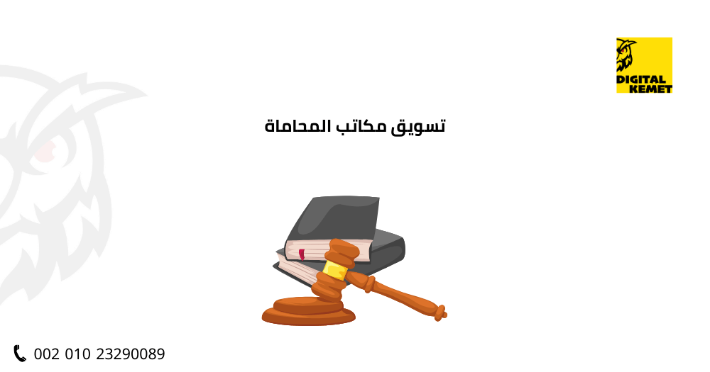 تسويق مكاتب المحاماة