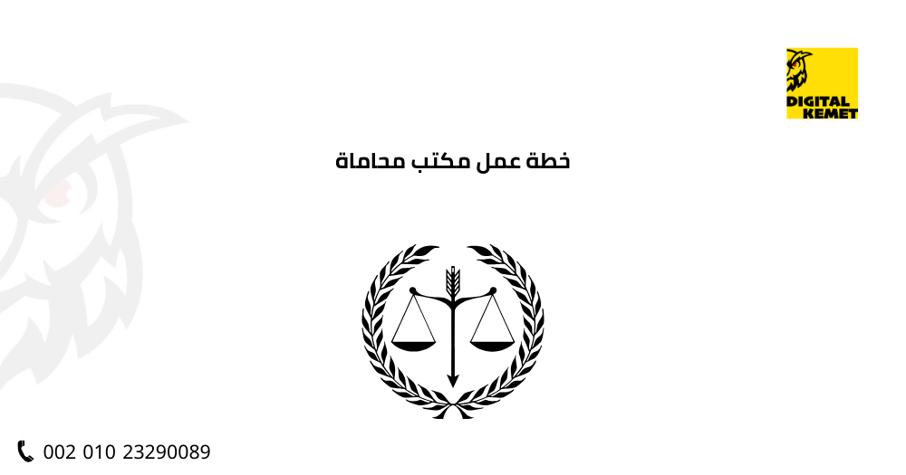 خطة عمل مكتب محاماة