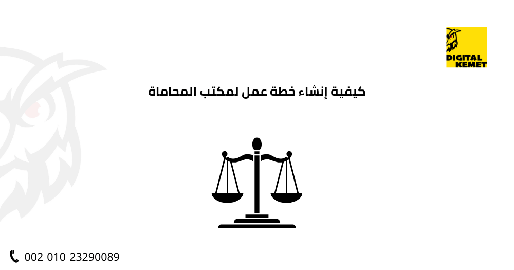 كيفية إنشاء خطة عمل لمكتب المحاماة