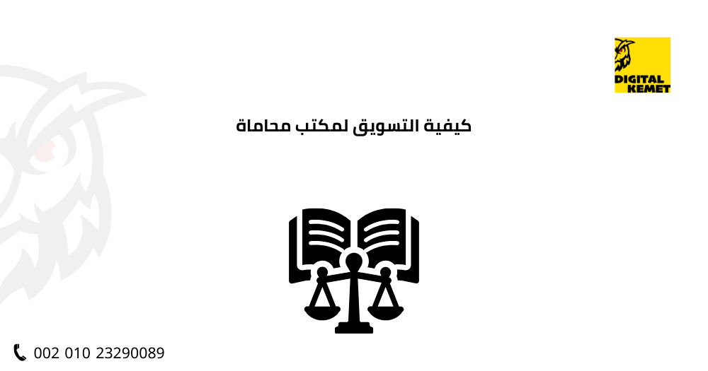 كيفية التسويق لمكتب محاماة