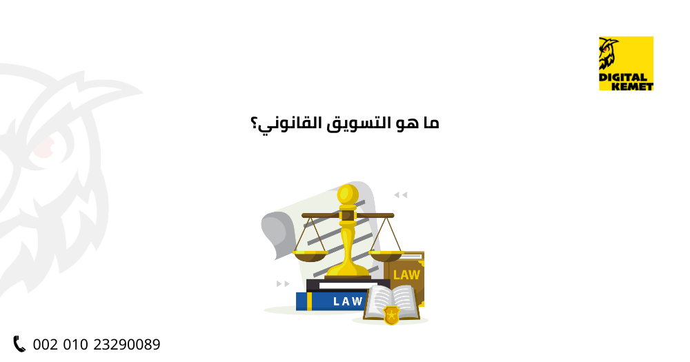 ما هو التسويق القانوني؟