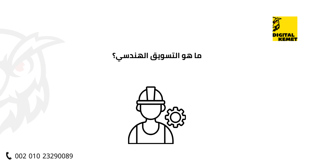 ما هو التسويق الهندسي؟