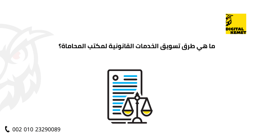ما هي طرق تسويق الخدمات القانونية لمكتب المحاماة؟