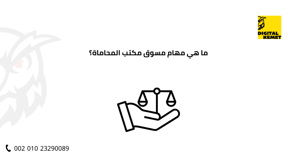 ما هي مهام مسوق مكتب المحاماة؟