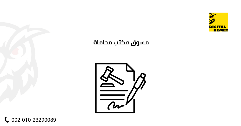 مسوق مكتب محاماة