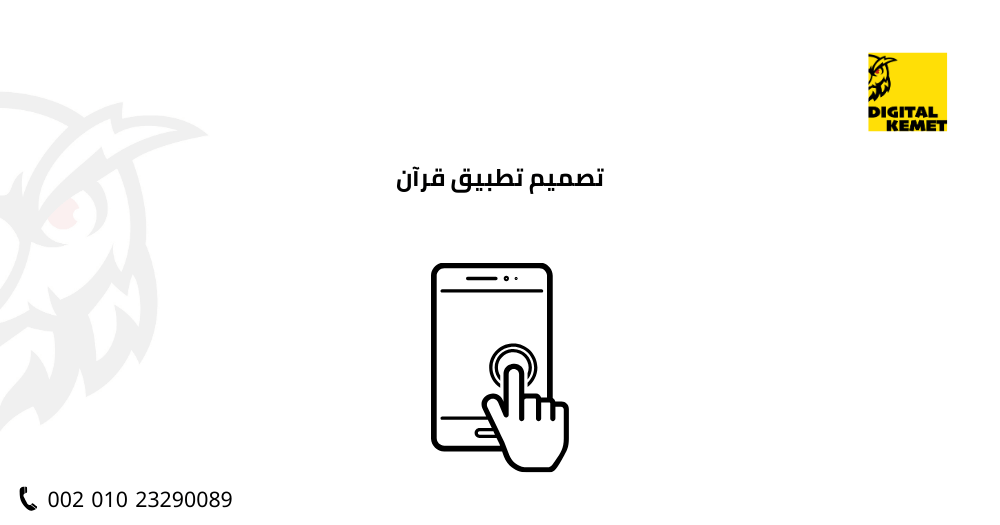 تصميم تطبيق قرآن