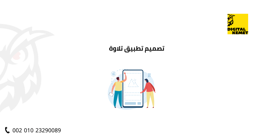 تصميم تطبيق تلاوة