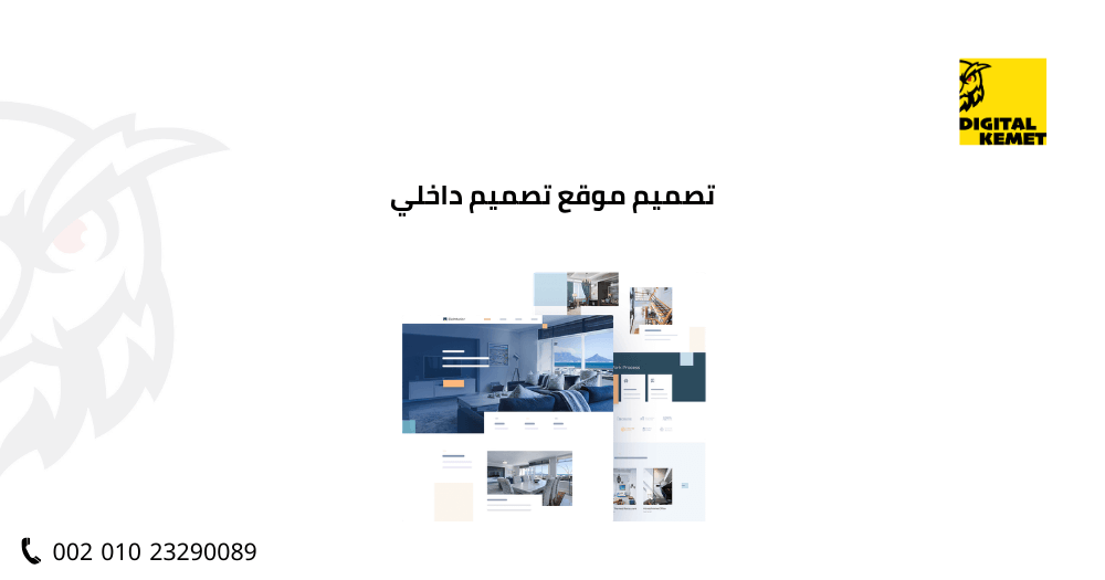 تصميم موقع تصميم داخلي