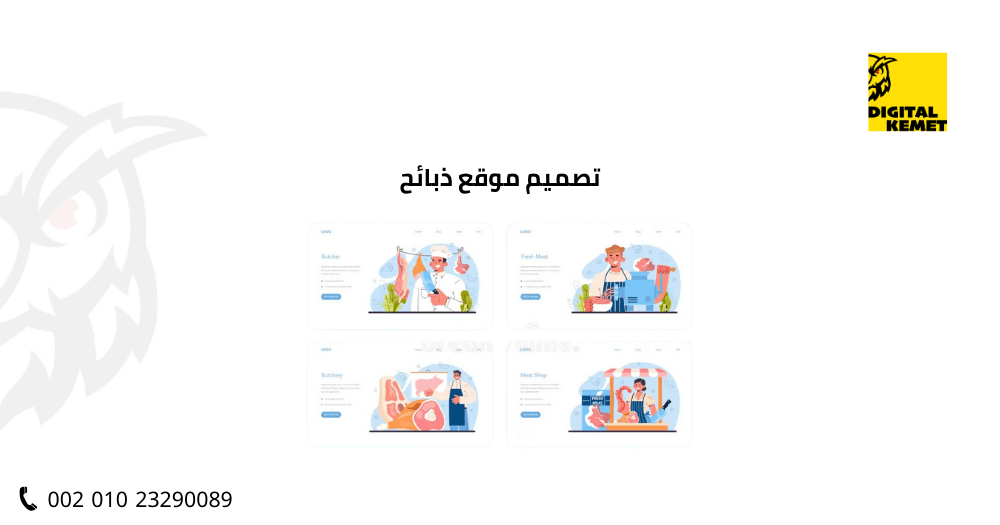 تصميم موقع ذبائح