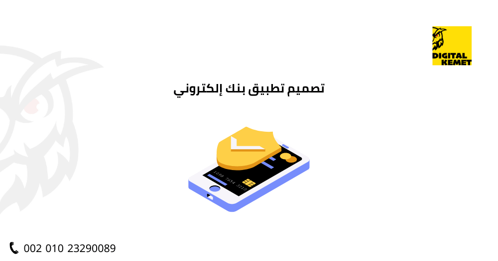 تصميم تطبيق بنك إلكتروني
