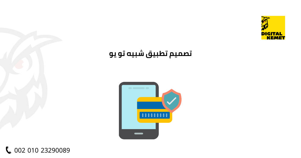 تصميم تطبيق شبيه تو يو