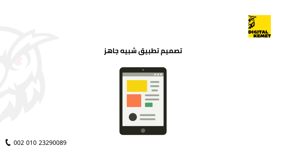 تصميم تطبيق شبيه جاهز