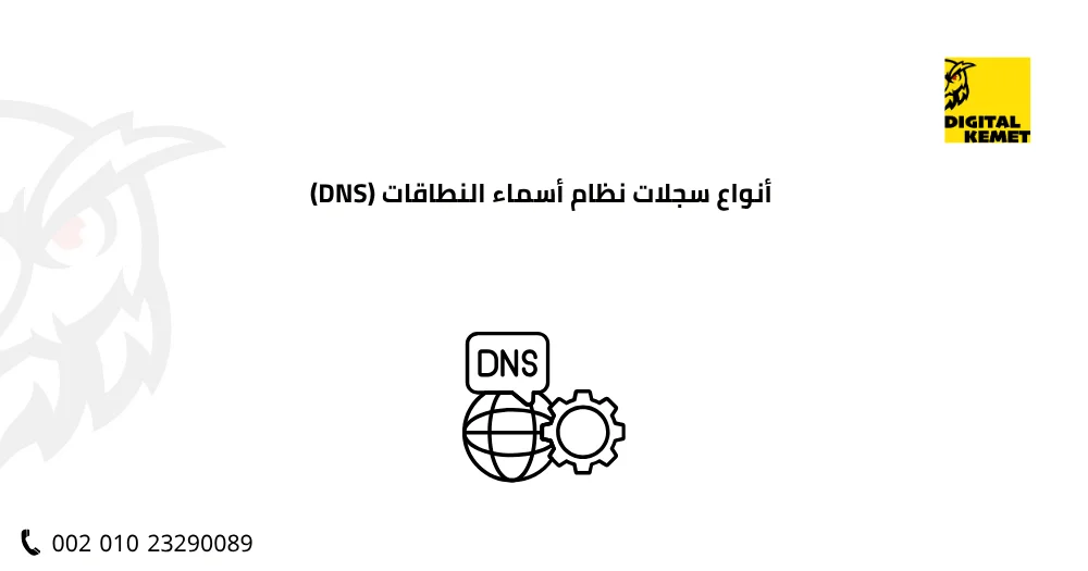 أنواع سجلات نظام أسماء النطاقات (DNS)