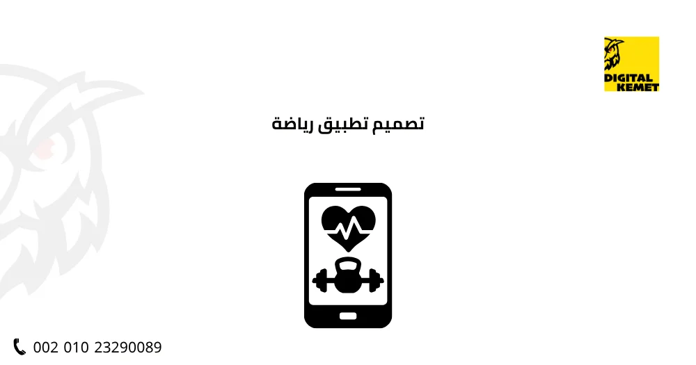 تصميم تطبيق رياضة