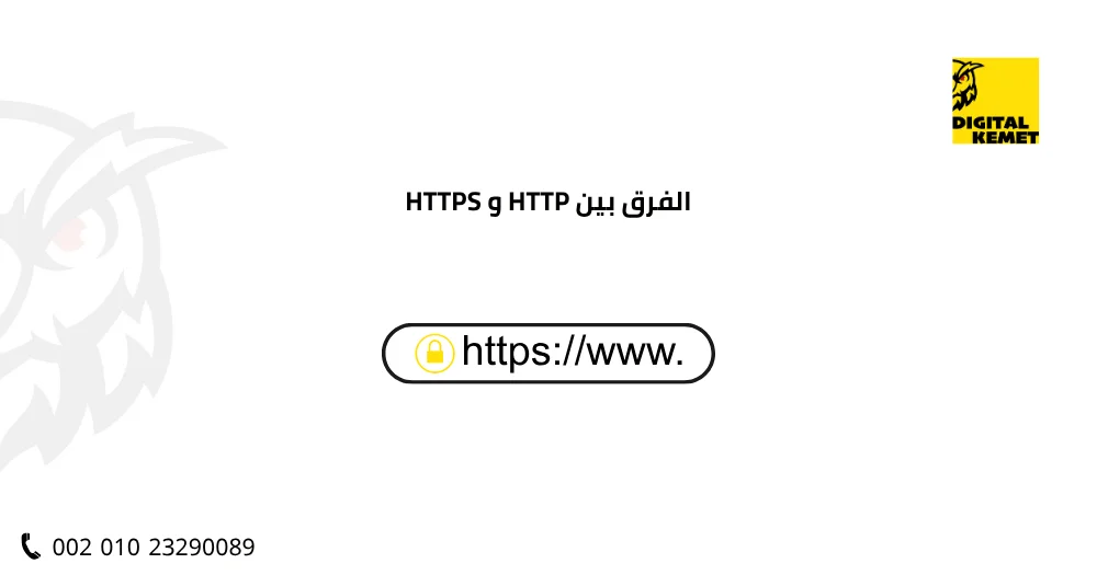 ما هو الفرق بين HTTP و HTTPS