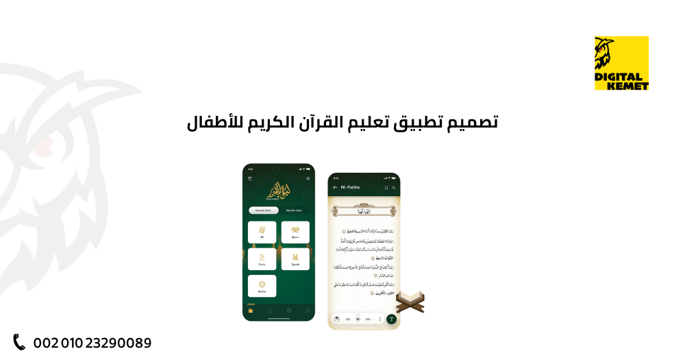 تصميم تطبيق تعليم القرآن الكريم للأطفال