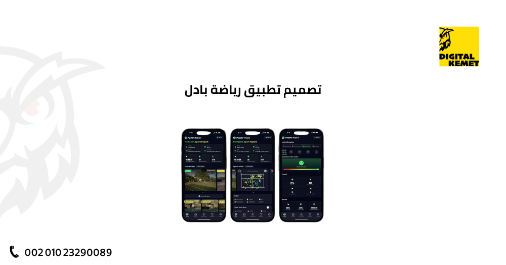 تصميم تطبيق رياضة بادل