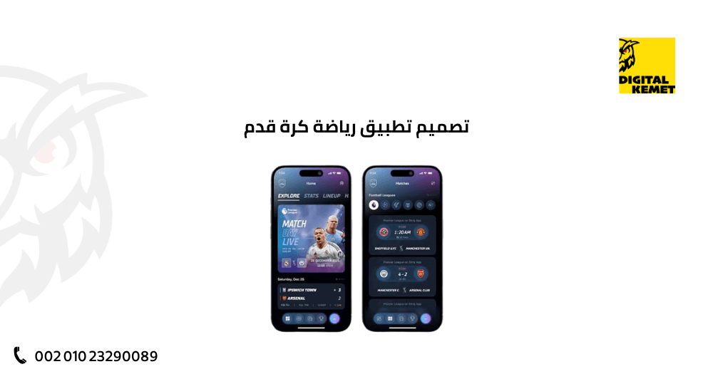 تصميم تطبيق رياضة كرة قدم