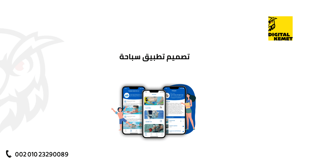 تصميم تطبيق سباحة