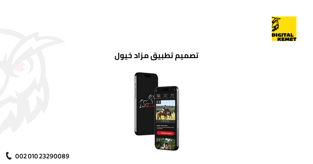 تصميم تطبيق مزاد خيول