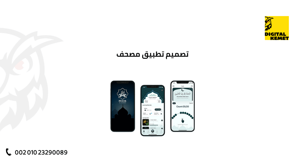 تصميم تطبيق مصحف