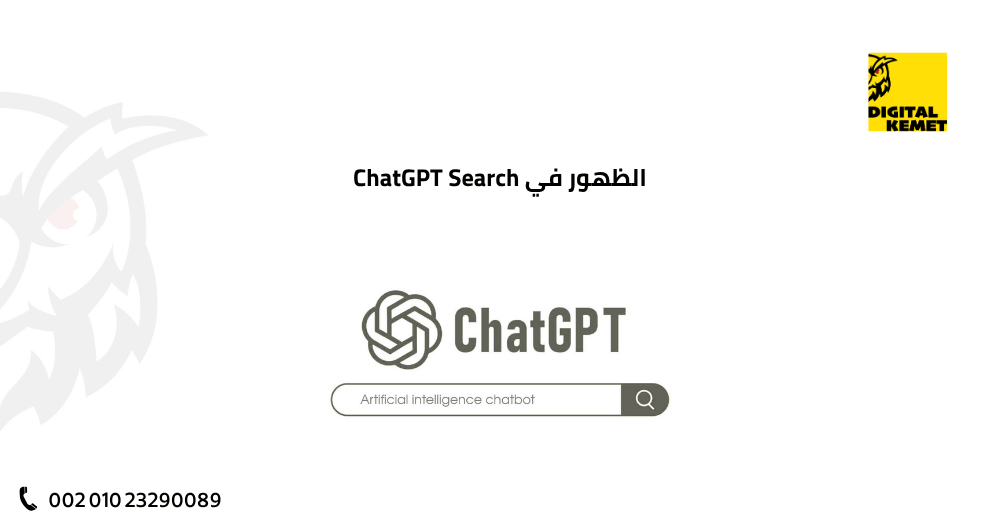 الظهور في ChatGPT Search