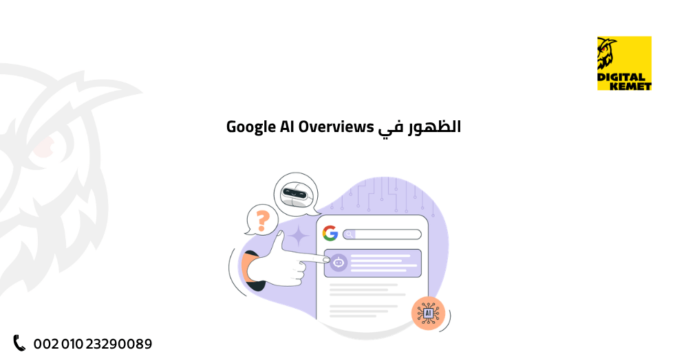 الظهور في Google AI Overviews