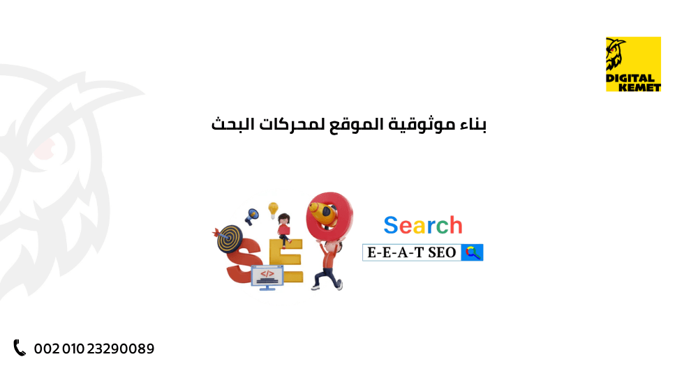 بناء موثوقية الموقع لمحركات البحث