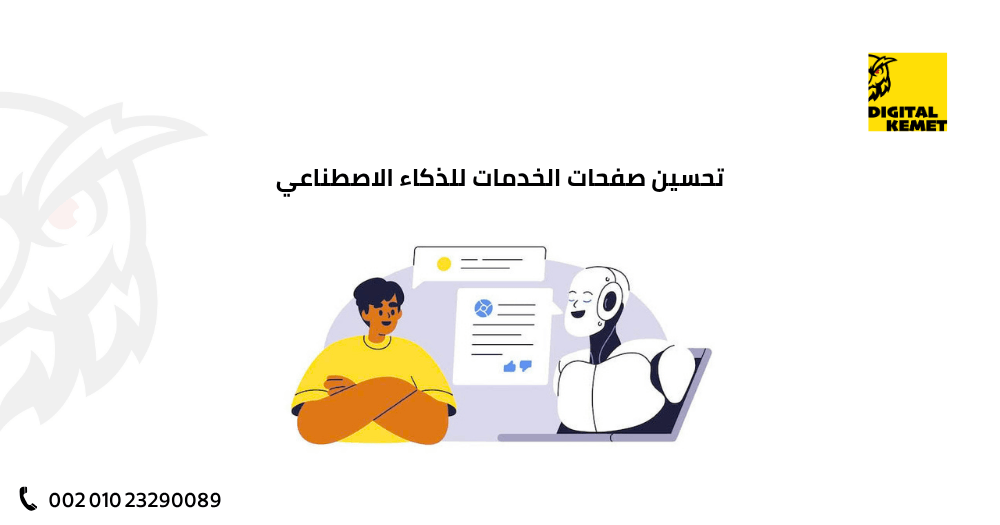 تحسين صفحات الخدمات للذكاء الاصطناعي
