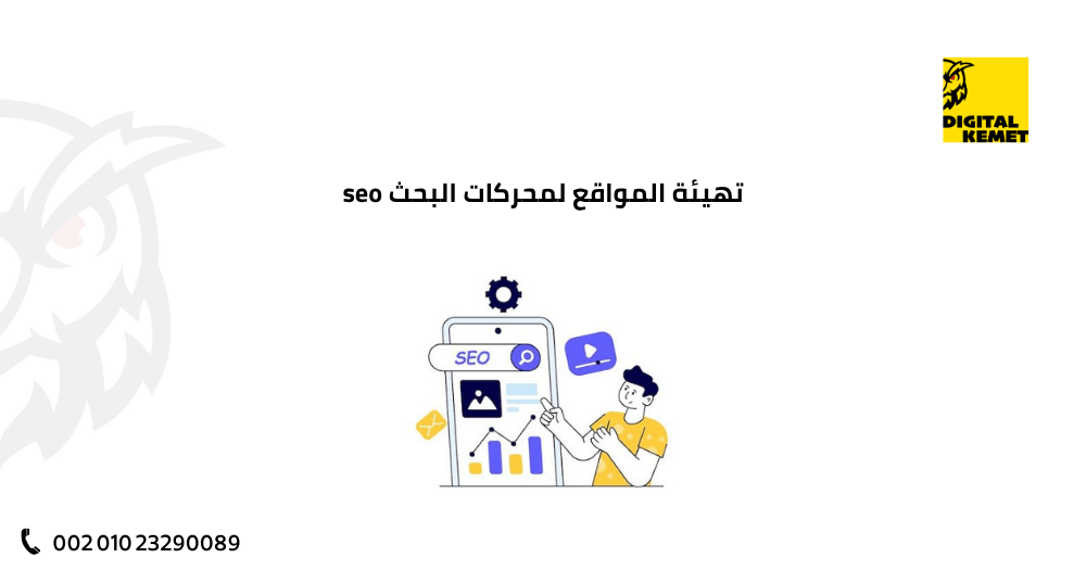 تهيئة المواقع لمحركات البحث seo