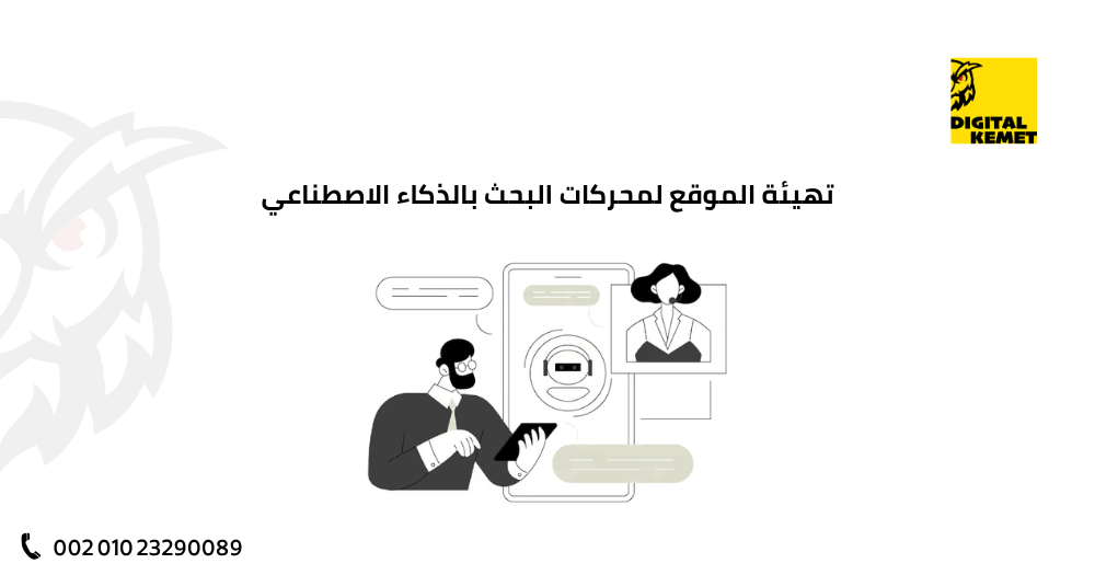 تهيئة الموقع لمحركات البحث بالذكاء الاصطناعي