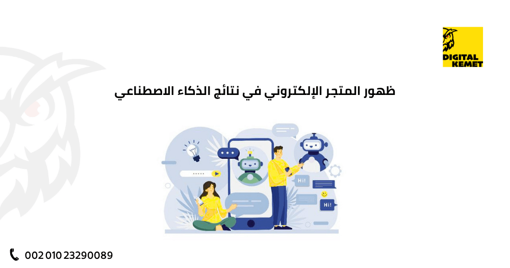 ظهور المتجر الإلكتروني في نتائج الذكاء الاصطناعي