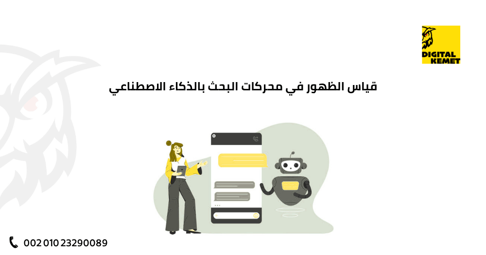 قياس الظهور في محركات البحث بالذكاء الاصطناعي