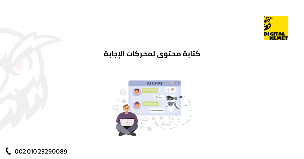 كتابة محتوى لمحركات الإجابة