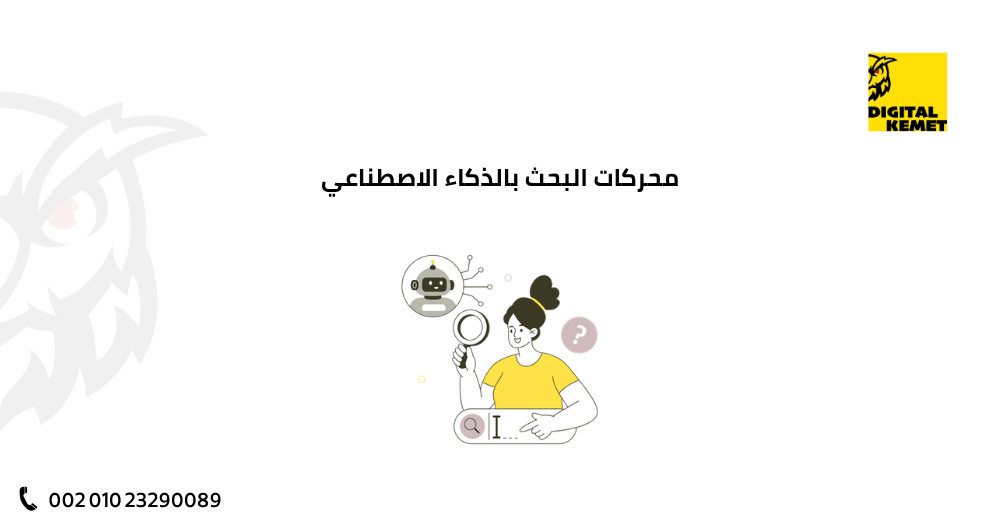 تعرف على محركات البحث بالذكاء الاصطناعي، وكيف تعمل وتأثيرها على SEO، واكتشف الفرق بين SEO وAEO وGEO لتحسين ظهور علامتك في النتائج الذكية.
