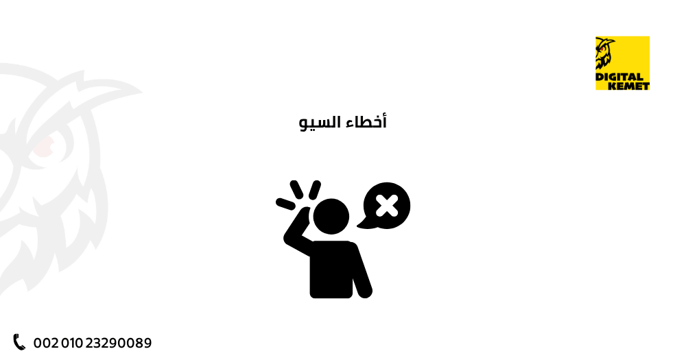 أخطاء السيو
