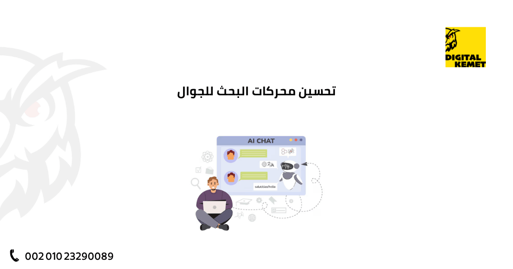 تحسين محركات البحث للجوال