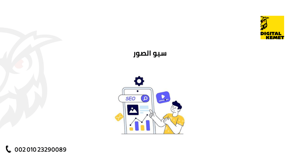 سيو الصور